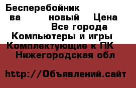 Бесперебойник Back Verso 400ва, 200W (новый) › Цена ­ 1 900 - Все города Компьютеры и игры » Комплектующие к ПК   . Нижегородская обл.